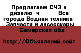 Предлагаем СЧЗ к дизелю 4ч8.5/11 - Все города Водная техника » Запчасти и аксессуары   . Самарская обл.